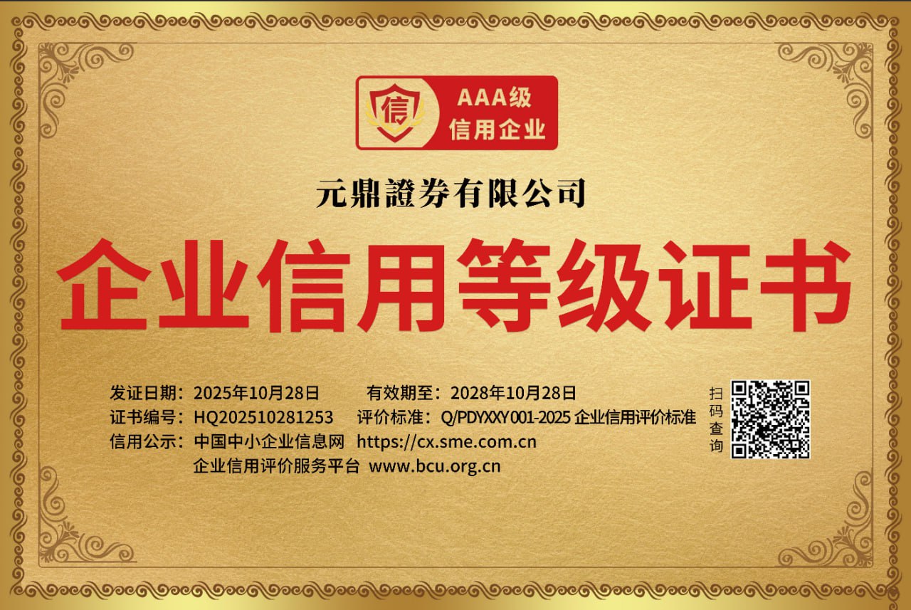 元鼎证券-最新公告与平台动态汇总