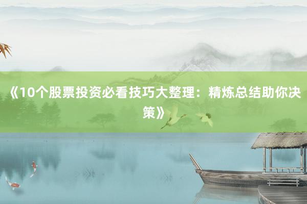 《10个股票投资必看技巧大整理：精炼总结助你决策》