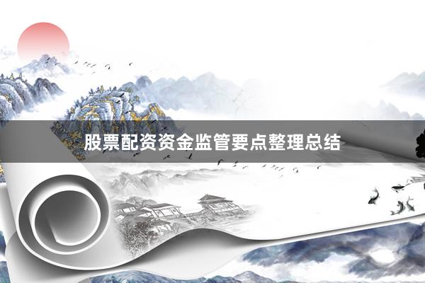 股票配资资金监管要点整理总结