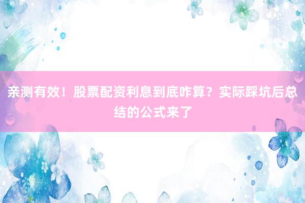 亲测有效！股票配资利息到底咋算？实际踩坑后总结的公式来了