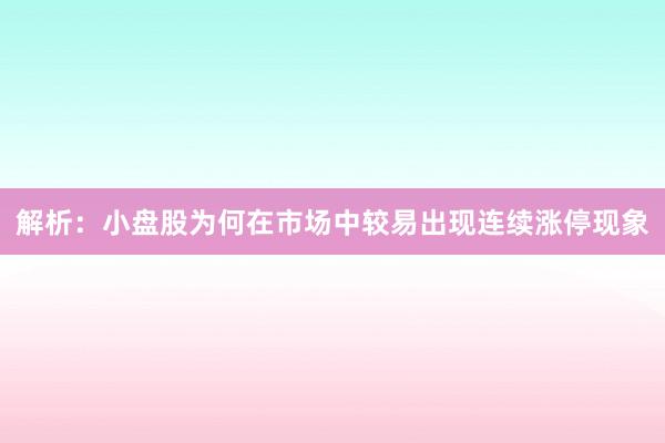 解析：小盘股为何在市场中较易出现连续涨停现象