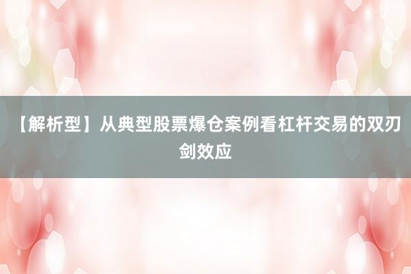 【解析型】从典型股票爆仓案例看杠杆交易的双刃剑效应