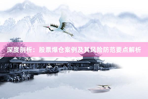深度剖析：股票爆仓案例及其风险防范要点解析